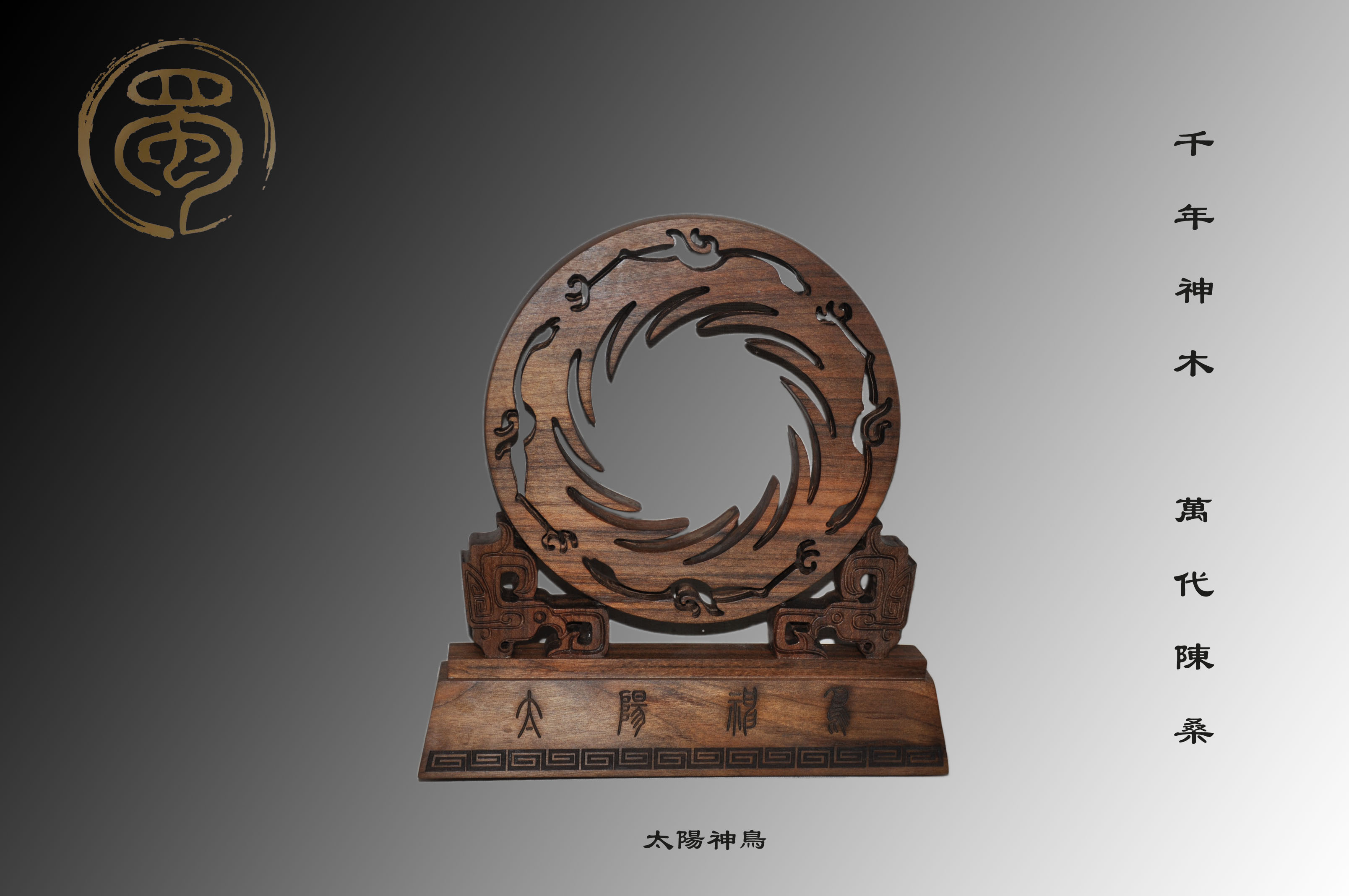 烏木金絲楠——太陽神鳥